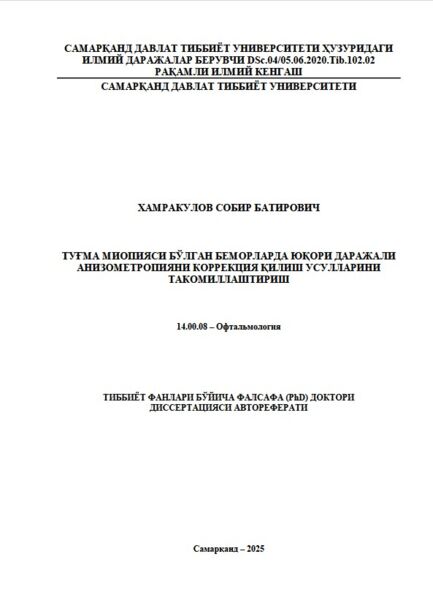 Туғма миопияси бўлган беморларда юқори даражали  анизометропияни коррекция қилиш усулларини  такомиллаштириш