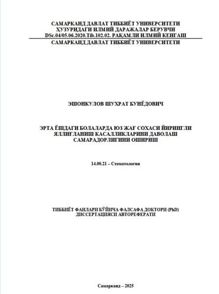 Эрта ёшдаги болаларда юз жағ сохаси йирингли  яллиғланиш касалликларини даволаш  самарадорлигини ошириш