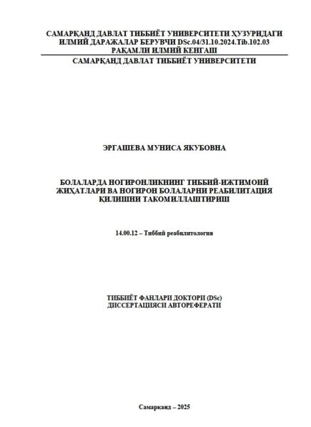 Болаларда ногиронликнинг тиббий-ижтимоий жиҳатлари ва ногирон болаларни реабилитация қилишни такомиллаштириш