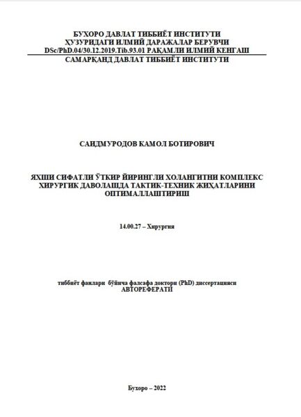 Яхши сифатли ўткир йирингли холангитни комплекс  хирургик даволашда тактик-техник жиҳатларини  оптималлаштириш