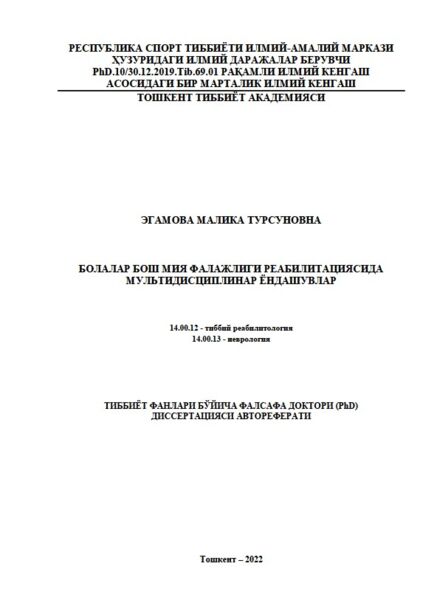 Болалар бош мия фалажлиги реабилитациясида  мультидисциплинар ёндашувлар
