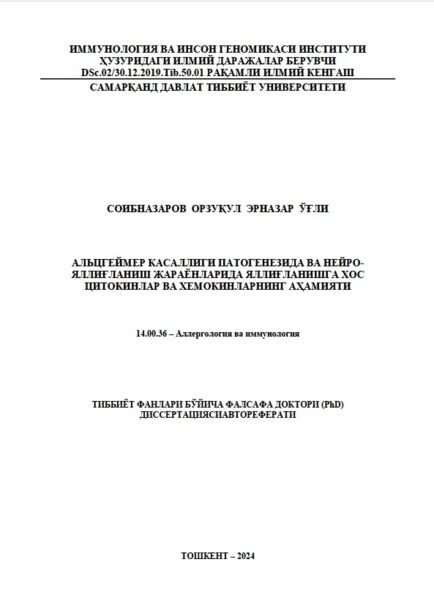 Альцгеймер касаллиги патогенезида ва нейро- яллиғланиш жараёнларида яллиғланишга хос  цитокинлар ва хемокинларнинг аҳамияти