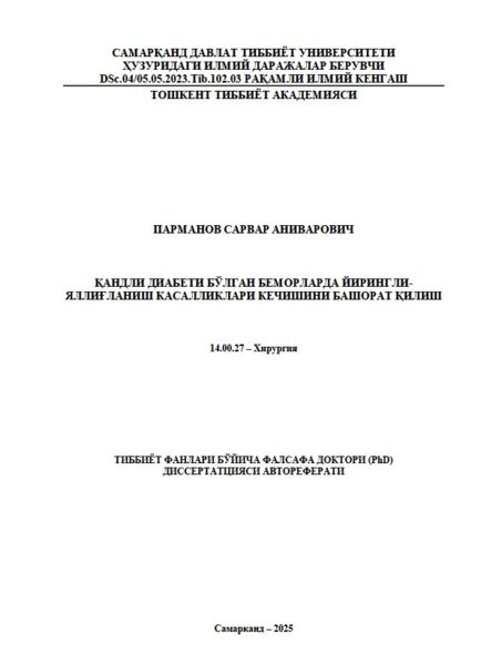 Қандли диабети бўлган беморларда йирингли- яллиғланиш касалликлари кечишини башорат қилиш