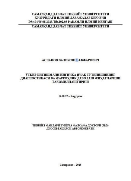 Ўткир битишмали ингичка ичак тутилишининг  диагностикаси ва жарроҳлик даволаш жиҳатларини  такомиллаштириш