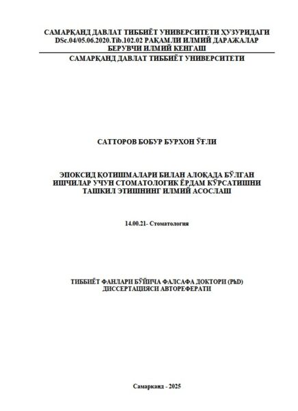 Эпоксид қотишмалари билан алоқада бўлган  ишчилар учун стоматологик ёрдам кўрсатишни  ташкил этишнинг илмий асослаш