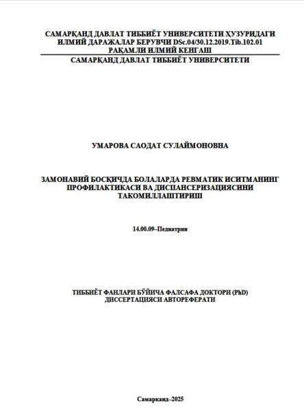 Замонавий босқичда болаларда ревматик иситманинг профилактикаси ва диспансеризациясини такомиллаштириш