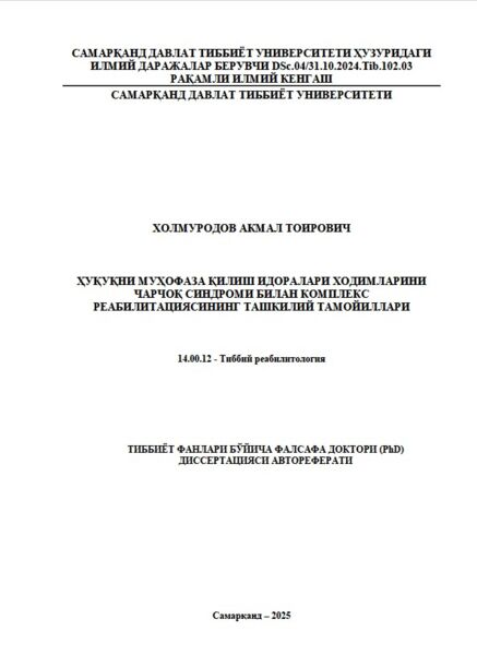 Ҳуқуқни муҳофаза қилиш идоралари ходимларини  чарчоқ синдроми билан комплекс  реабилитациясининг ташкилий тамойиллари