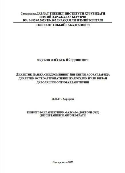 Диабетик панжа синдромининг йирингли асоратларида  диабетик остеоартропатияни жарроҳлик йўли билан  даволашни оптималлаштириш