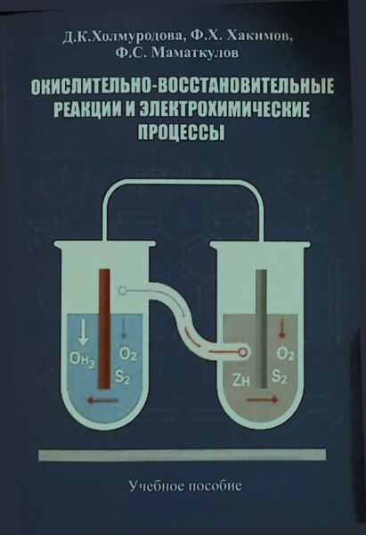 Окислительно-восстановительные реакции и электрохимические процессы