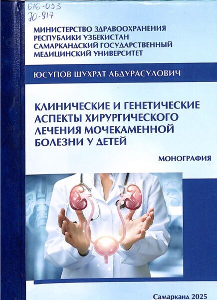 Клинические и генетические аспекты хирургического лечения мочекаменной болезни у детей