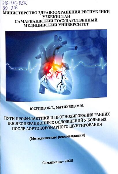 Пути профилактики и прогнозирования ранних послеоперационных осложнений у больных после аортокоронарного шунтирования