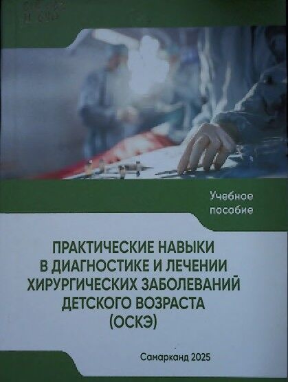 Практические навыки в диагностике и лечении хирургических заболеваний детского возраста (ОСКЭ)