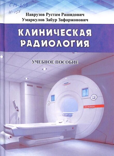 Клиническая радиология