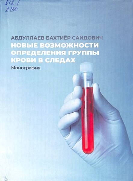 Новые возможности определения группы крови в следах 