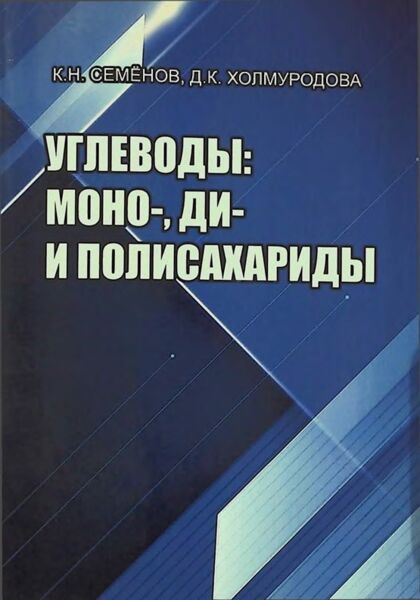 Углеводы: моно-, ди- и полисахариды.