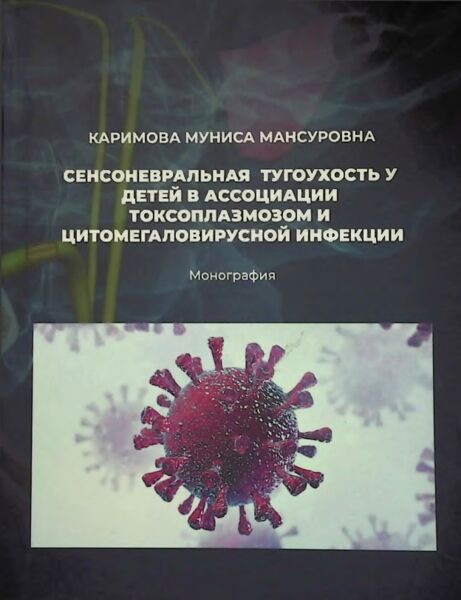 Сенсоневральная тугоухость у детей в ассоциации токсоплазмозом и цитомегаловирусной инфекции.