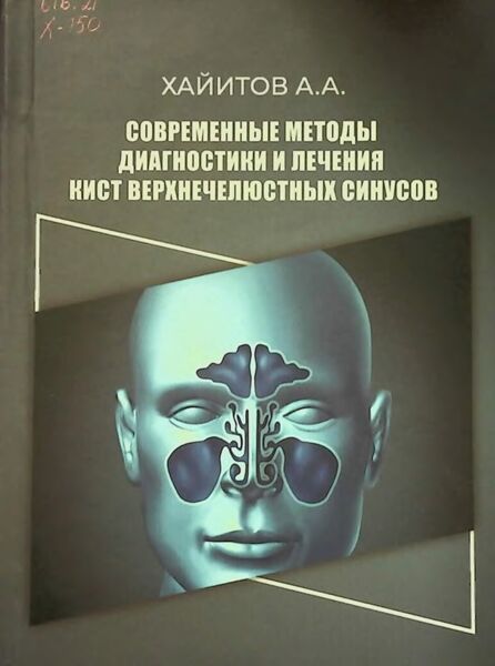 Современные методы диагностики и лечения кист верхнечелюстных синусов