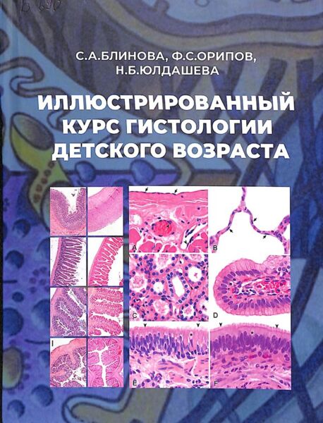 Иллюстрированный курс гистологии детского возраста