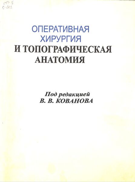 Оперативная хирургия и топографическая анатомия