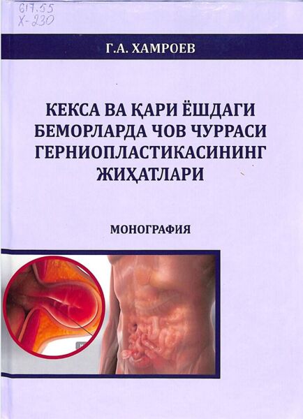 Кекса ва кари ёшдаги беморларда чов чурраси герниопластикасиниш жихдтлари