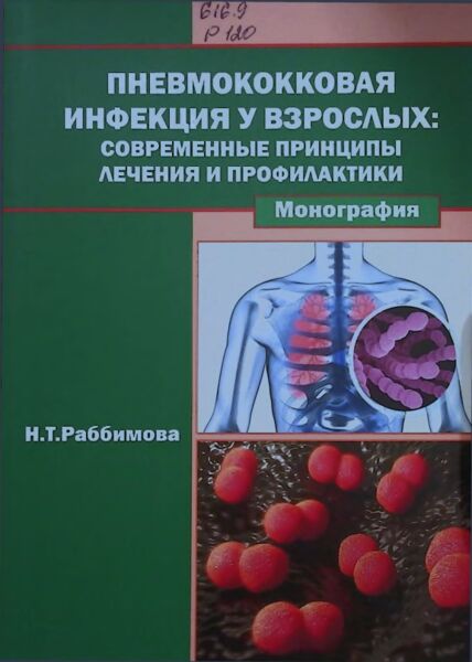 Пневмококковая инфекция у взрослых: современные принципы лечения и профилактики