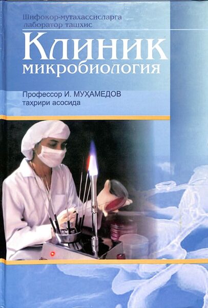 Клиник микробиология
