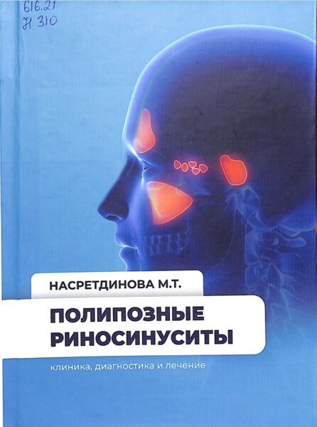 Полипозные риносинуситы (клиника, диагностика и лечение)