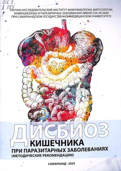 Дисбиоз кишечника при паразитарных заболеваниях (методические рекомендации)
