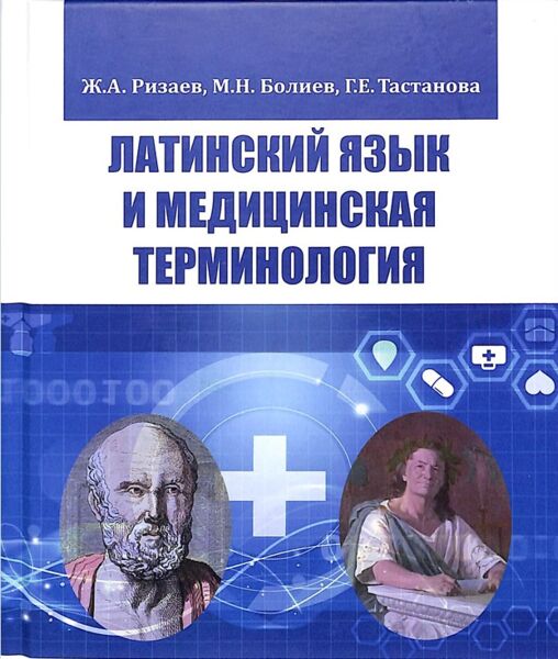 Латинский язык и медицинская терминология