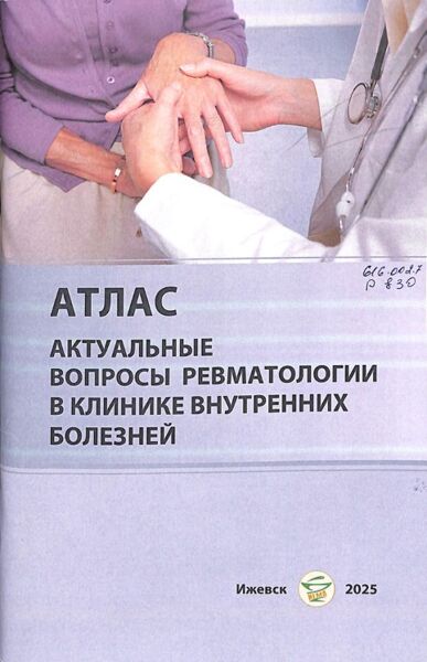 Актуальные вопросы ревматологии в клинике внутренних болезней