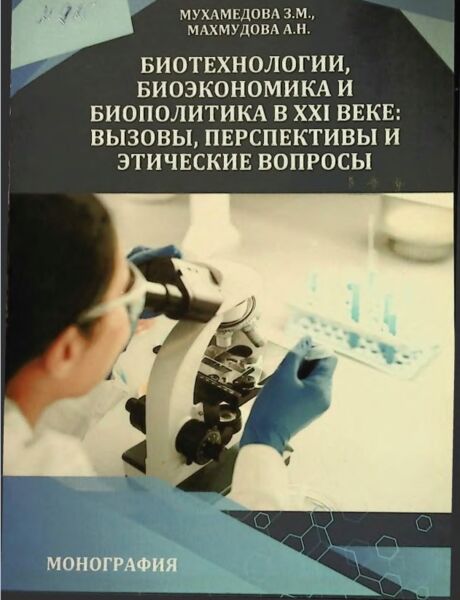 Биотехнологии,  биоэкономика и  биополитика в xxi веке:  вызовы, перспективы и  этические вопросы