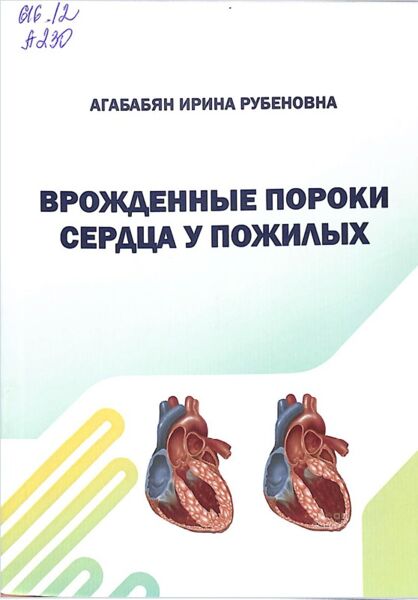 Врожденные пороки сердца у пожилых