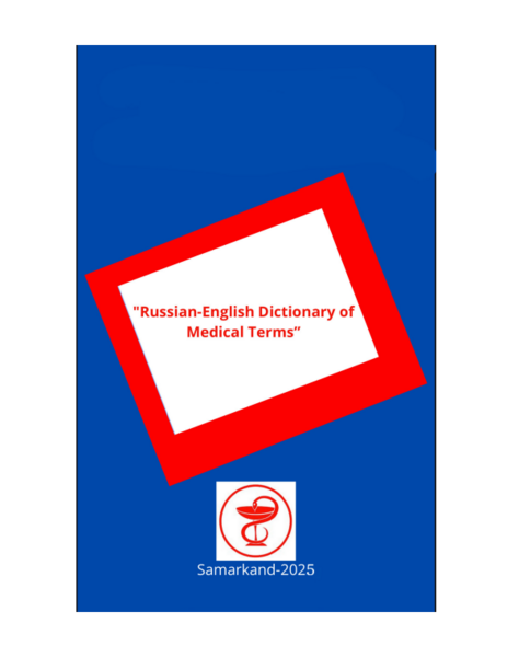 Русско-Английский медицинский терминологический словарь
