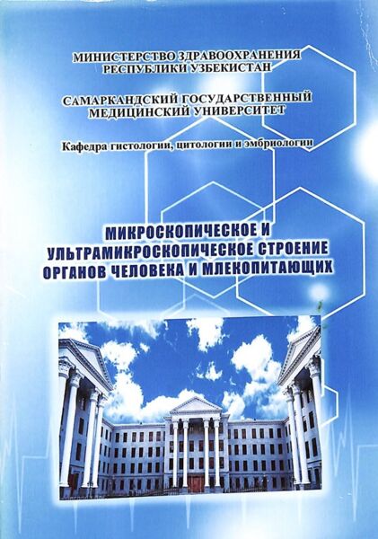Микроскопическое и ультрамикроскопическое строение органов человека и млекопитающих
