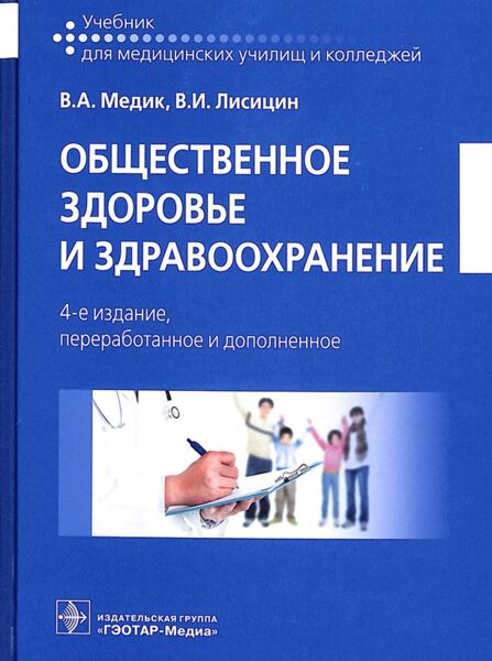 Общественное здоровье и здравоохранение