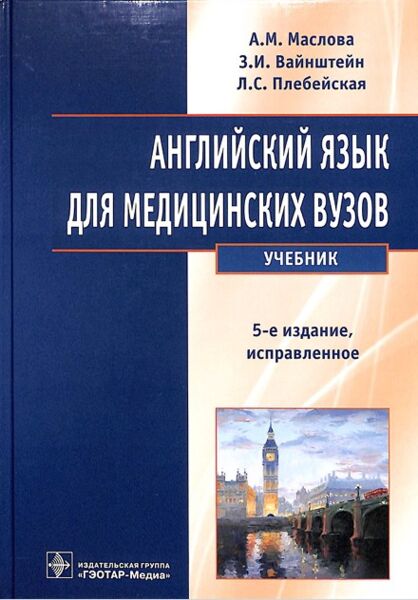  Английский язык для медицинских вузов