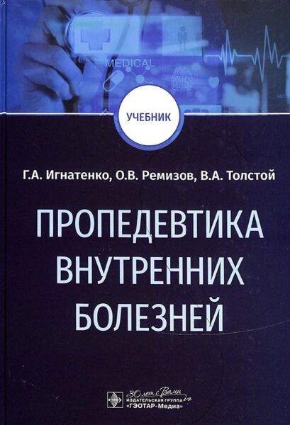 Пропедевтика внутренних болезней