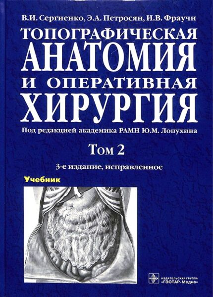 Топографическая анатомия и оперативная хирургия. Том 2