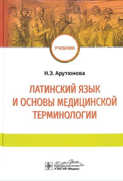 Латинский язык и основы медицинской терминологии 
