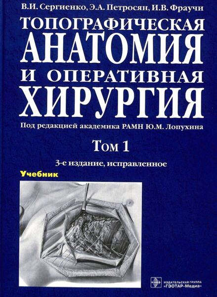 Топографическая анатомия и оперативная хирургия. Том 1