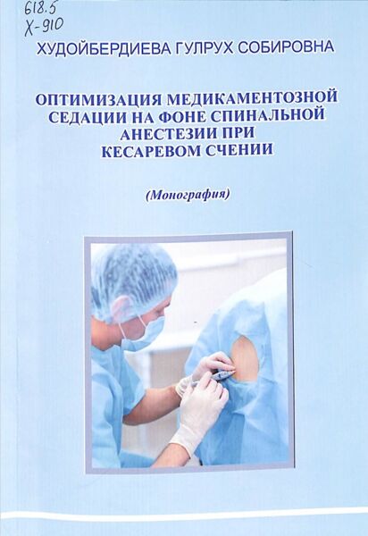Оптимизация медикаментозной седации на фоне спинальной анестезии