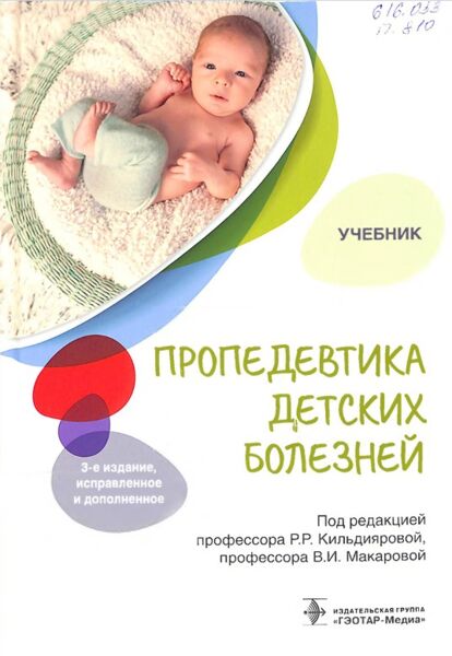 Пропедевтика детских болезней