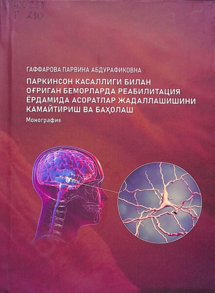 Паркинсон касаллиги билан огриган беморларда реабилитация ёрдамида асораглар жадаллашишини камайтириш ва бахолаш