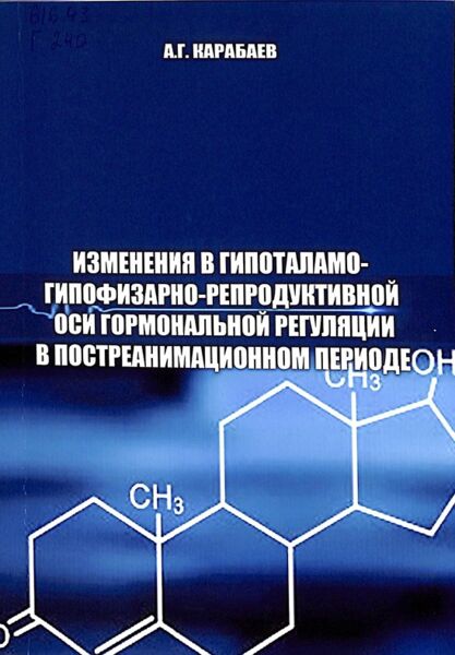 Изменения в гипоталамо-гипофизарнорепродуктивной  оси гормональной регуляции в постреанимационном периоде.