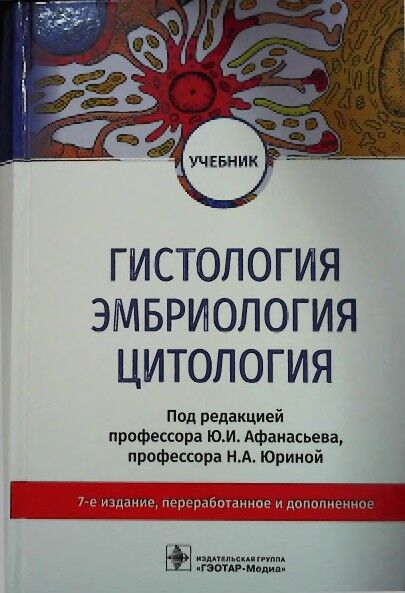 Гистология эмбриология цитология