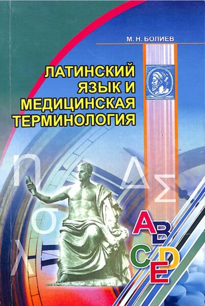 Латинский язык и медицинская терминология