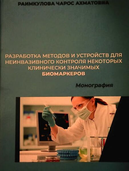 Разработка методов и устройств для неннвазнвного контроля некоторых кли­ нически значимых биомаркеров