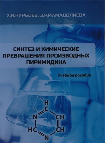 Синтез и химические преврашения производных пиримидина