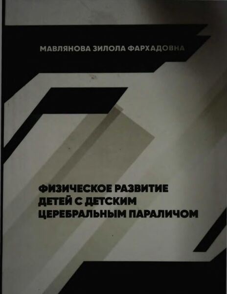 Физическое развитие детей с детским церебральным параличом