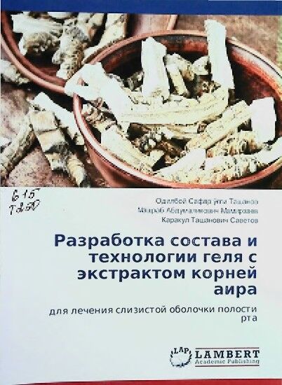 Разработка состава и технологии геля с экстрактом корней аира
